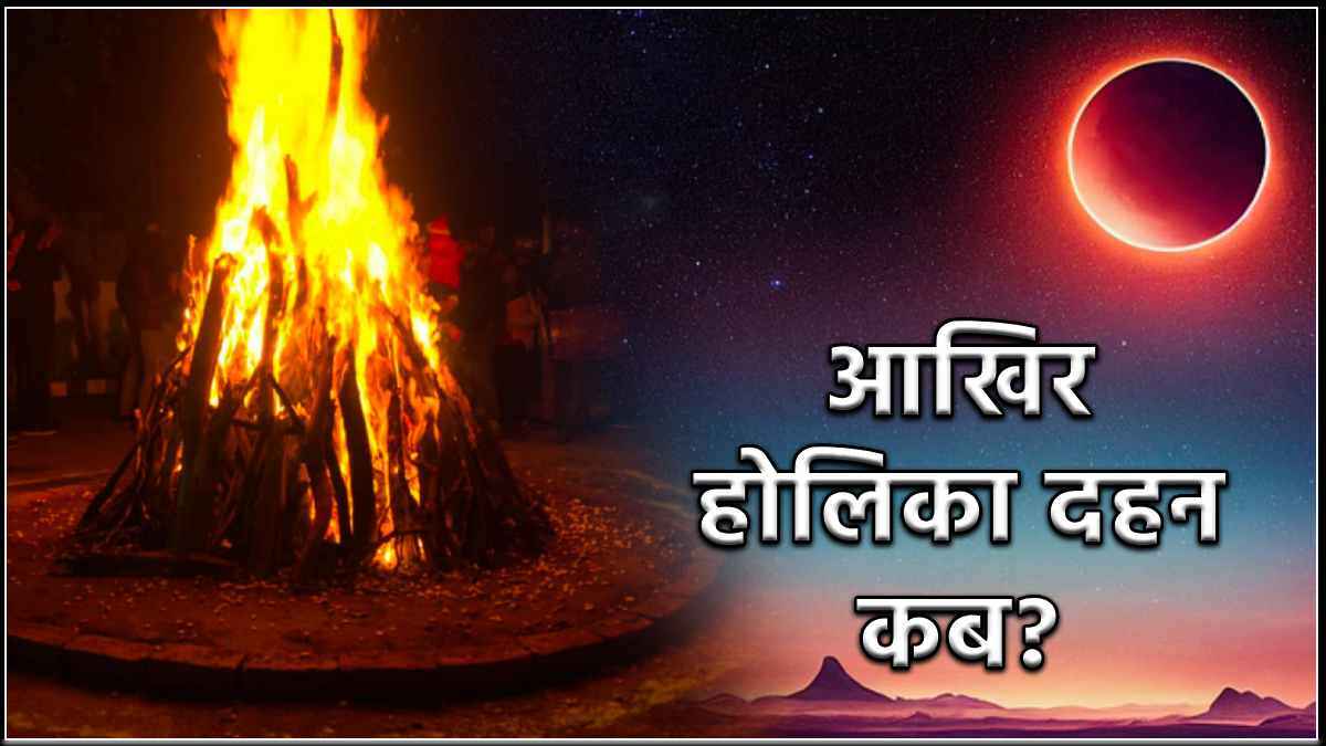 Holika Dahan 2024: होलिका पर लगभग 15 घंटे तक रहेगा भद्रा का साया, इस समय करें होलिका दहन