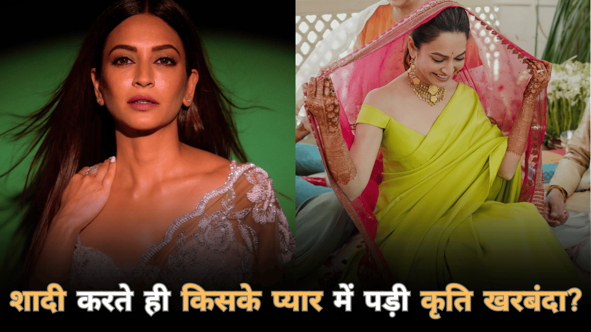 Kriti Kharbanda को शादी के बाद फिर हुआ प्यार? बोलीं- 'मैंने नहीं सोचा था लेकिन...'