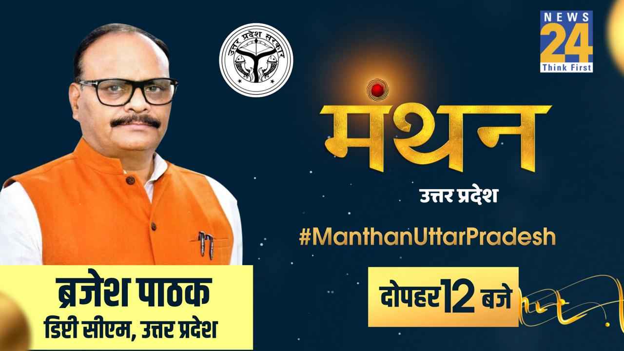 manthan uttar pradesh brajesh pathak