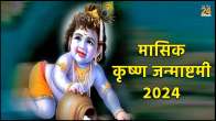 masik Krishna Janmashtami 2024