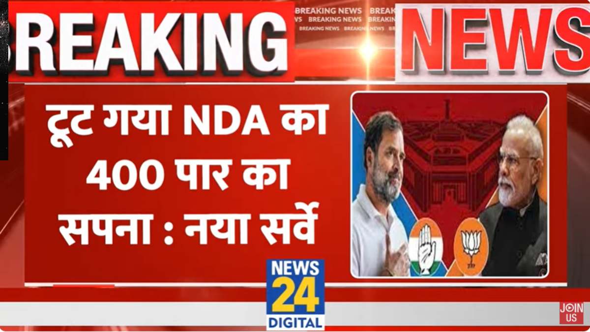 Lok Sabha Election 2024: क्या टूटेगा NDA का 400 पार का सपना? मीडिया ...