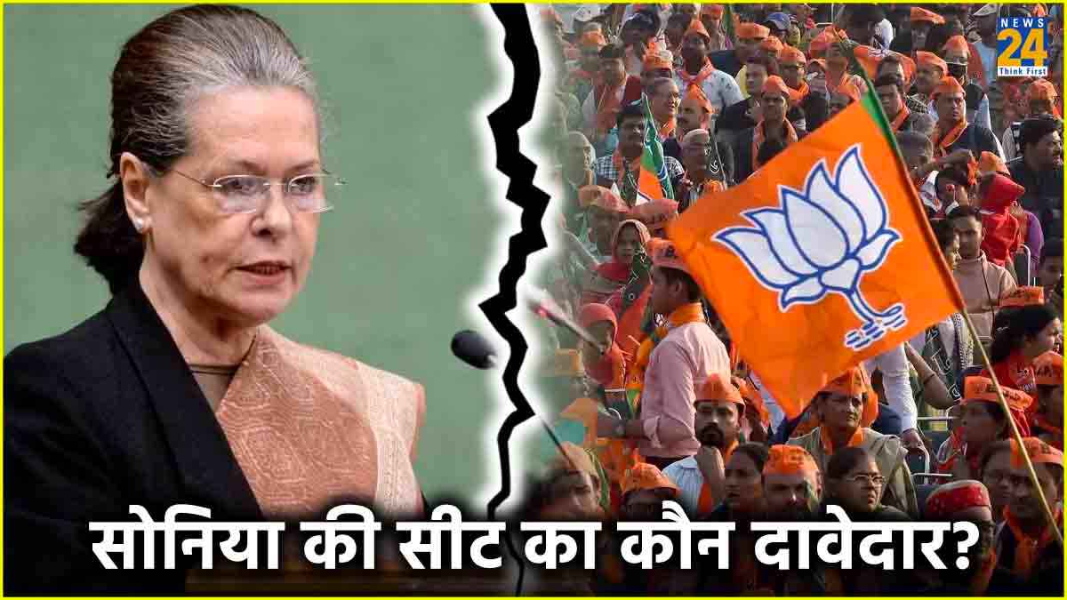 सोन‍िया की रायबरेली में अब कौन? 20 साल का सूखा खत्‍म करने को BJP के पास ये ब्रह्मास्‍त्र