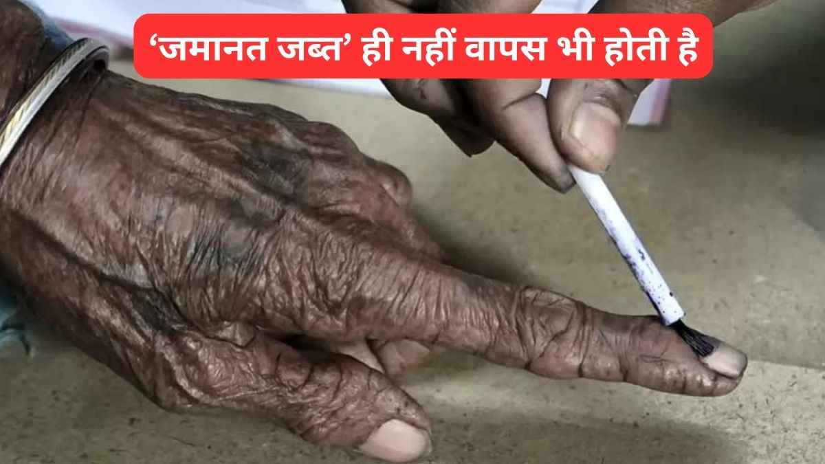 'जमानत जब्त' ही नहीं वापस भी होती है, जानें दिलचस्प जानकारी