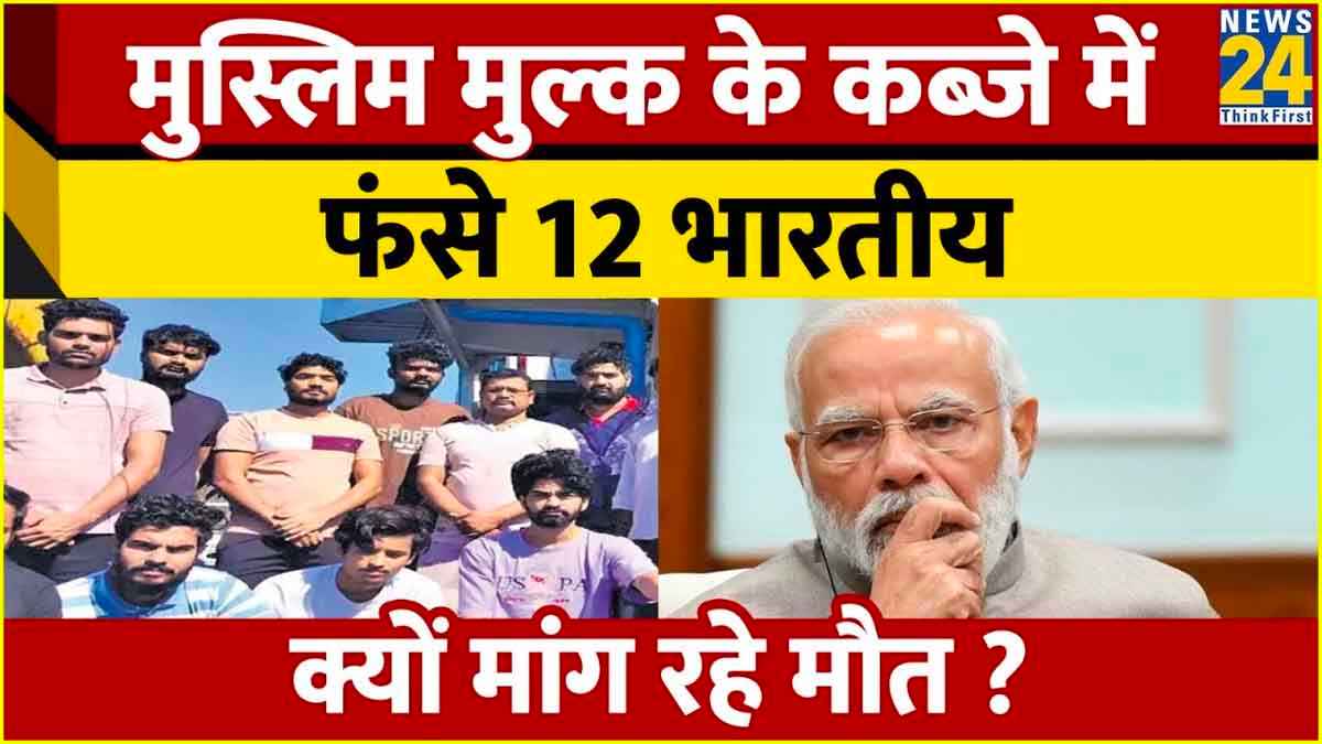 इस मुस्लिम देश में फंसे 12 भारतीय; आखिर क्यों कर रहे हैं मौत की मांग? देखिए Video