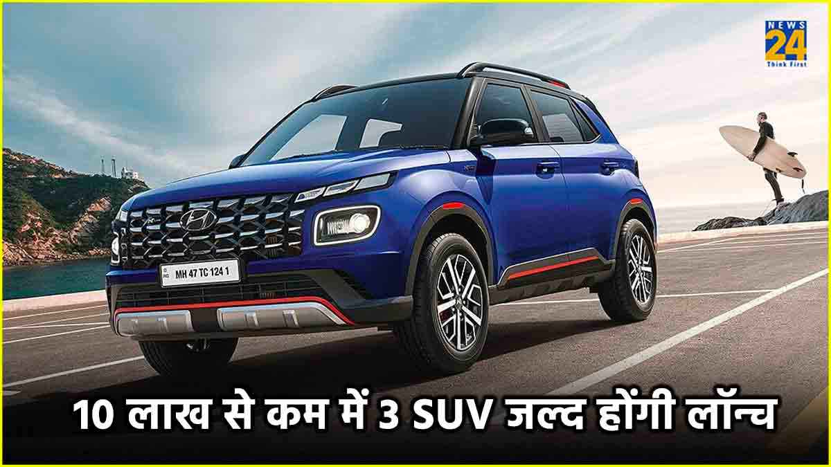 10 लाख से कम कीमत में लॉन्च होने जा रही हैं ये तीन SUV, देखिये पूरी लिस्ट