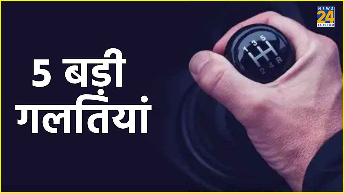 मैन्युअल कार चलते समय ये 5 गलतियां पड़ सकती हैं भारी, जानें