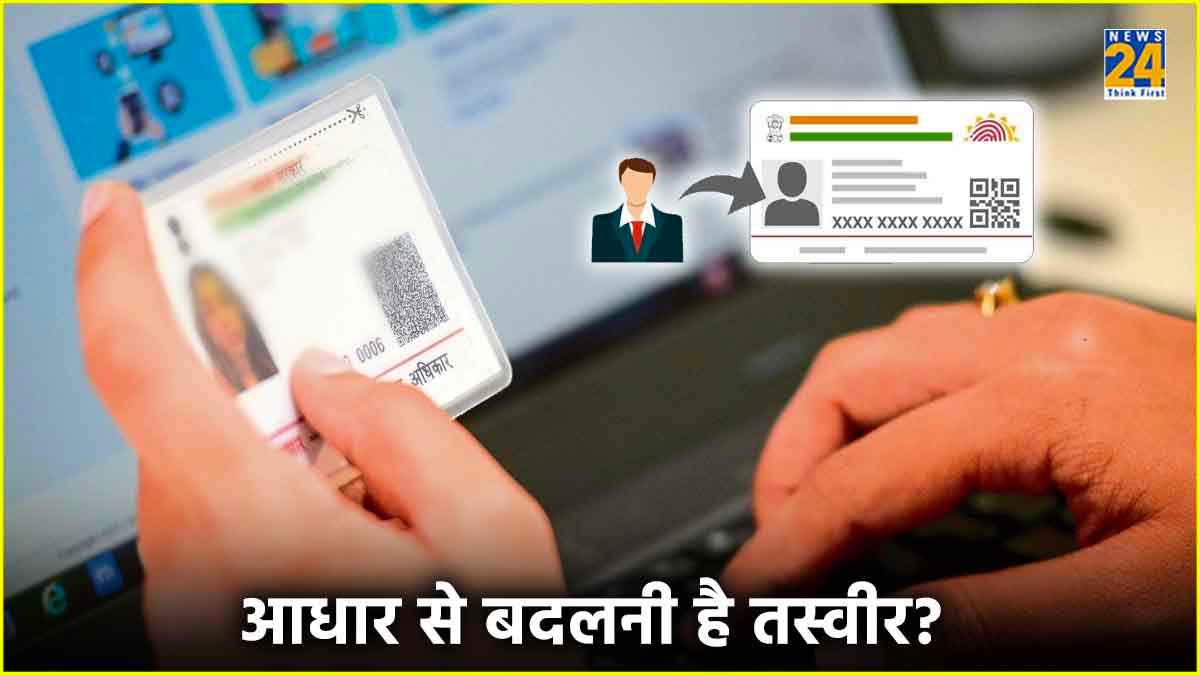 Aadhaar Card से क्या घर बैठे बदल सकते हैं तस्वीर? जानें प्रोसेस