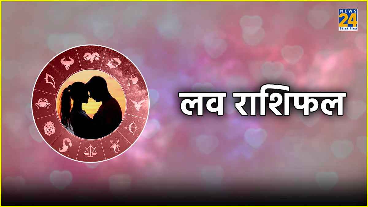 Aaj Ka Love Rashifal
