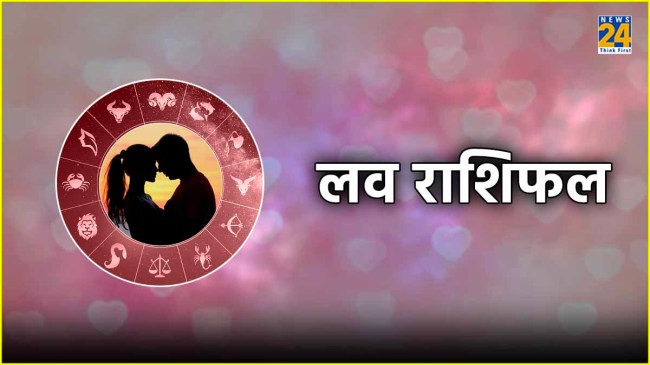 Aaj Ka Love Rashifal