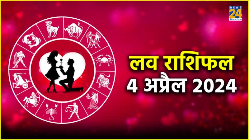 Aaj Ka Love Rashifal