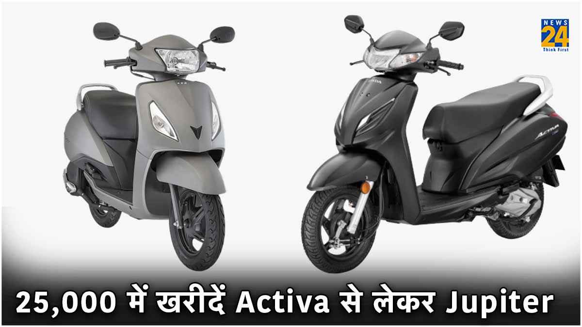 यहां 25,000 में मिल रहे हैं Honda Activa और TVS Jupiter, महज 10 मिनट में होगी डील!