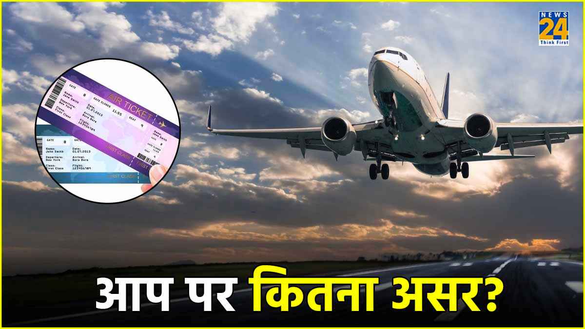 हवाई यात्रा हुई महंगी! बढ़ा 25% तक किराया, जानें किस रूट पर कितना पड़ा असर?