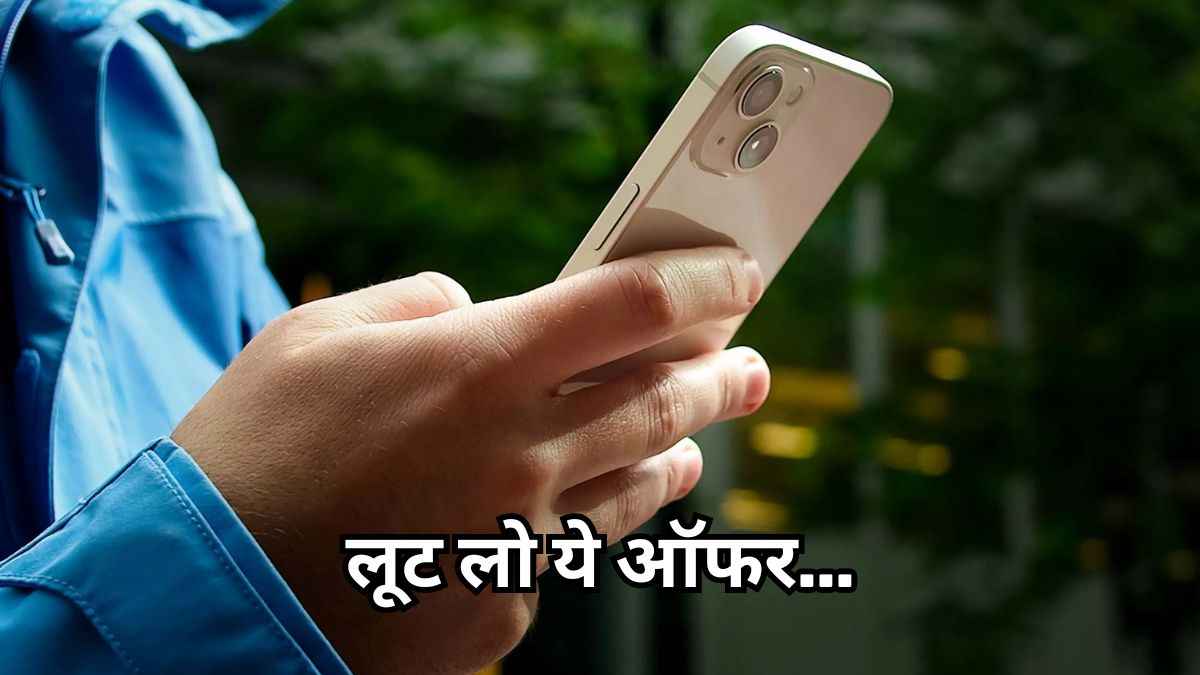 iPhone 13 का धड़ाम गिरा Price, क्या 2024 में खरीदना सही?