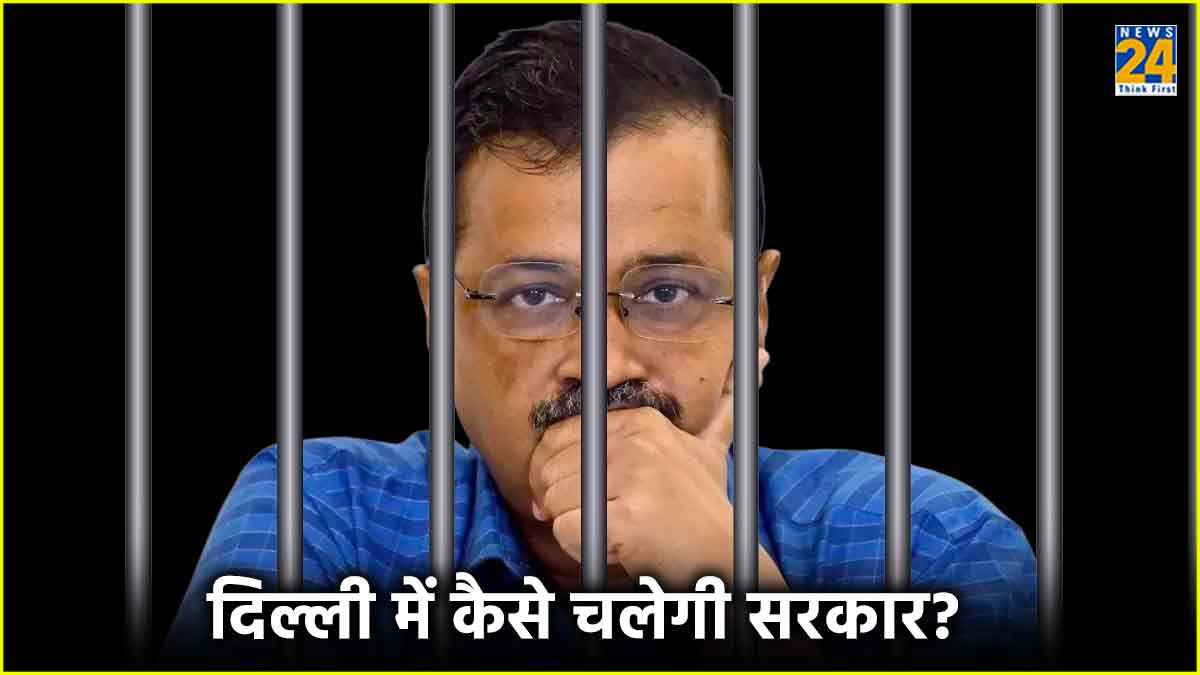 क्या तिहाड़ जेल से चलेगी दिल्ली सरकार या देश की राजधानी में लगेगा राष्ट्रपति शासन?