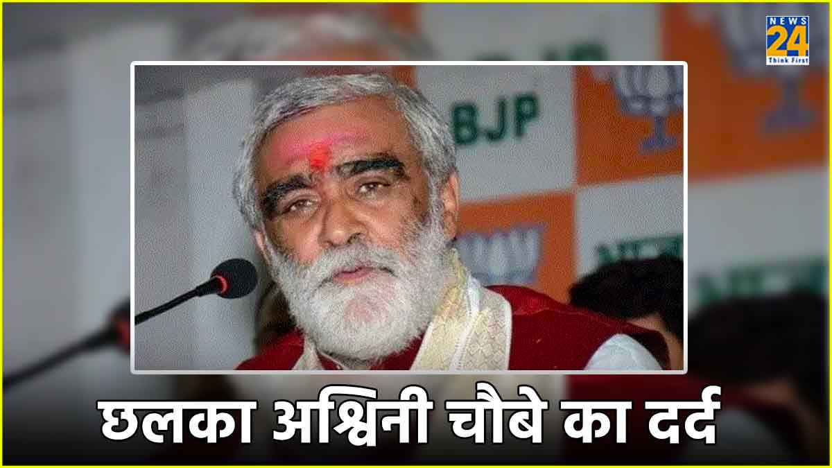 BJP से टिकट कटने पर भड़के अश्विनी चौबे, अब बिहार में होगा खेला!