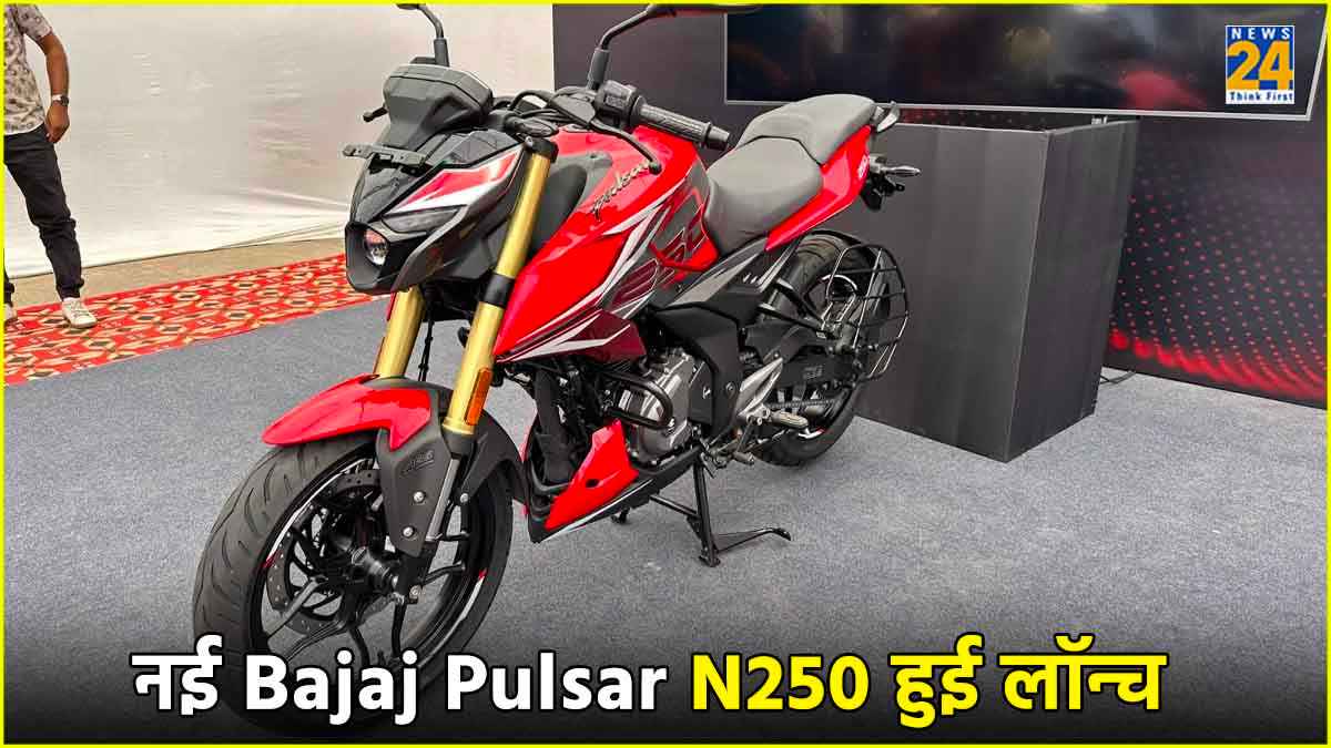 नई Bajaj Pulsar N250 हुई लॉन्च, अब मिलेंगे ज्यादा सेफ्टी फीचर्स, कीमत महज इतनी
