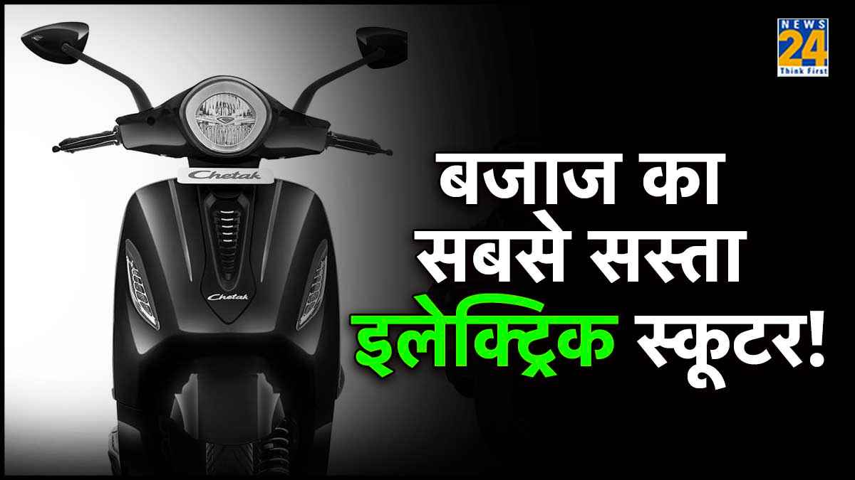 Bajaj's cheapest electric scooter!