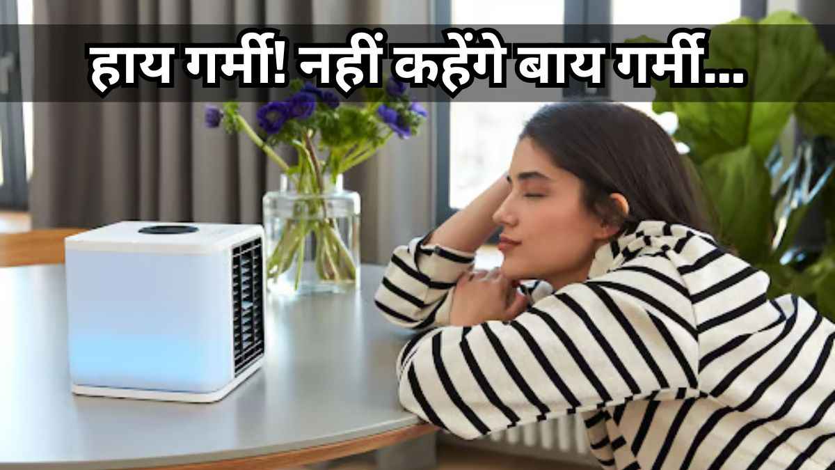 ये 3 छोटू Cooler घर ले आएं 2 हजार से कम में, गर्मी की बजा देंगे बैंड