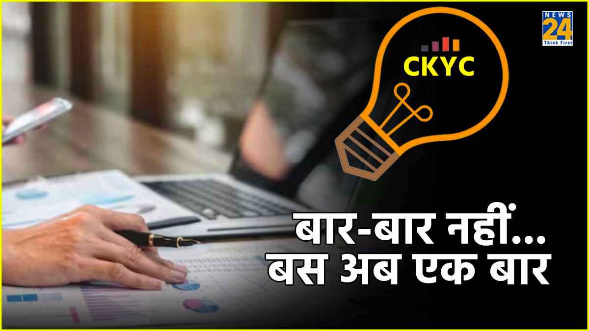 बार-बार KYC कराने का झंझट खत्म, हो गई CKYC की शुरुआत, जानें- क्या है प्रोसेस का आसान तरीका