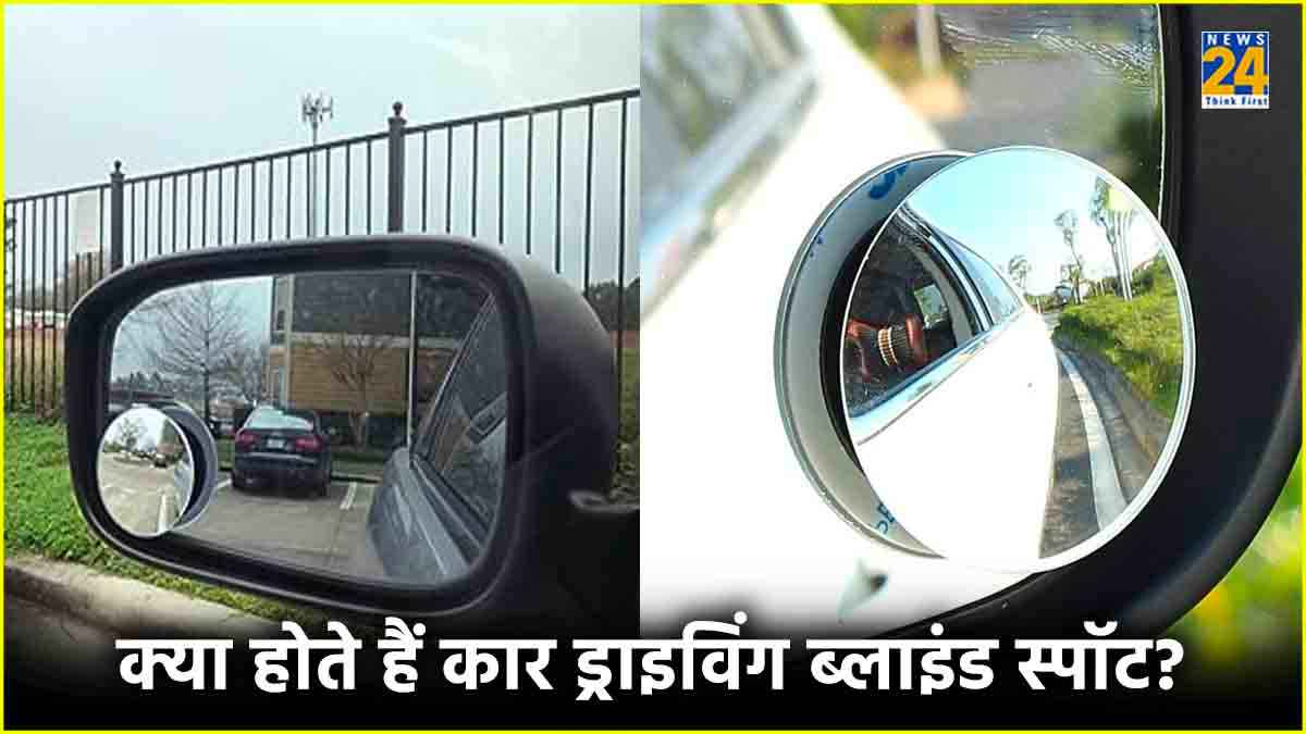 क्या होते हैं ड्राइविंग ब्लाइंड स्पॉट? अनदेखा करने पर होते हें बड़े हादसे, बचने के ये हैं उपाय