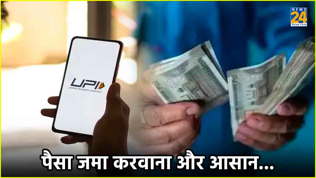 पैसा जमा करने से पहले जान लें RBI का नया नियम, डेबिट कार्ड के बिना भी फोन से जमा होगा कैश