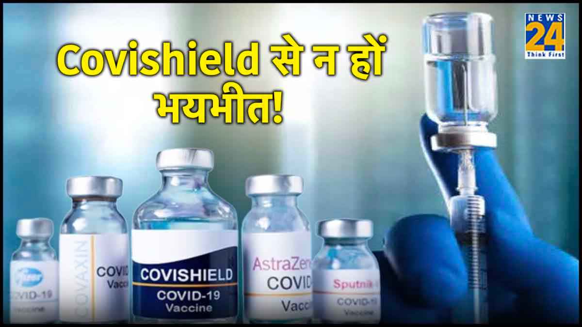 घबराए नहीं... Covishield Vaccine से नहीं है हर किसी को खतरा!