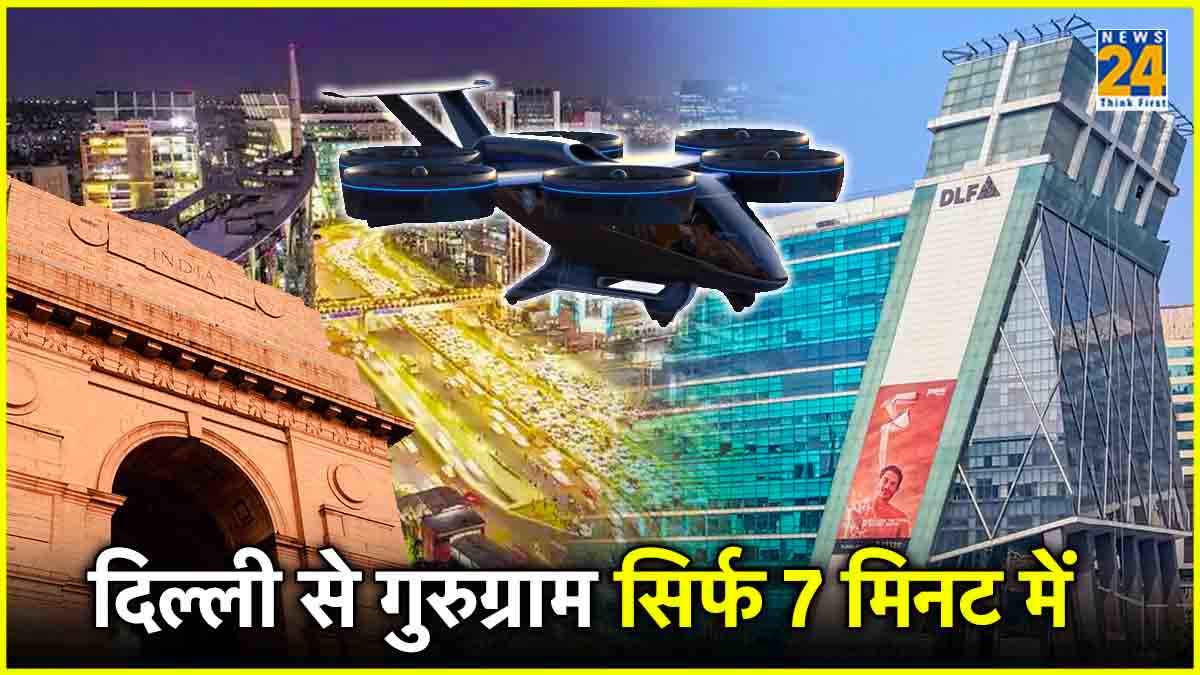 दिल्ली से गुरुग्राम के बीच चलेगी एयर टैक्सी, जानें कितना होगा किराया और कब से होगी लॉन्च