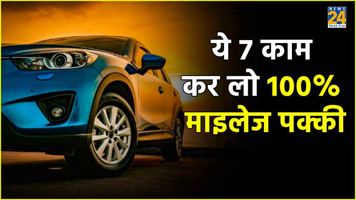 कोई भी गाड़ी हो, बस ये 7 काम कर लो 100% माइलेज पक्की