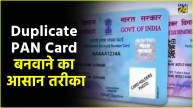 Duplicate PAN Card Apply step by step Process