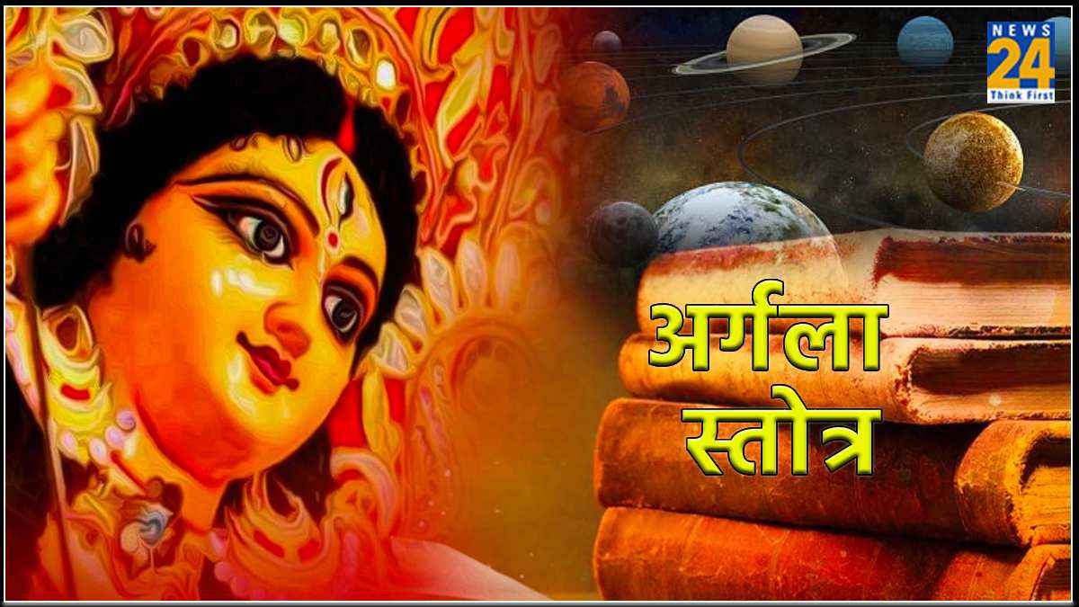 Argala Stotram: नवरात्र में करें दुर्गा सप्तशती अर्गला स्तोत्र का पाठ, मां दुर्गा शत्रुओं का करेंगी नाश