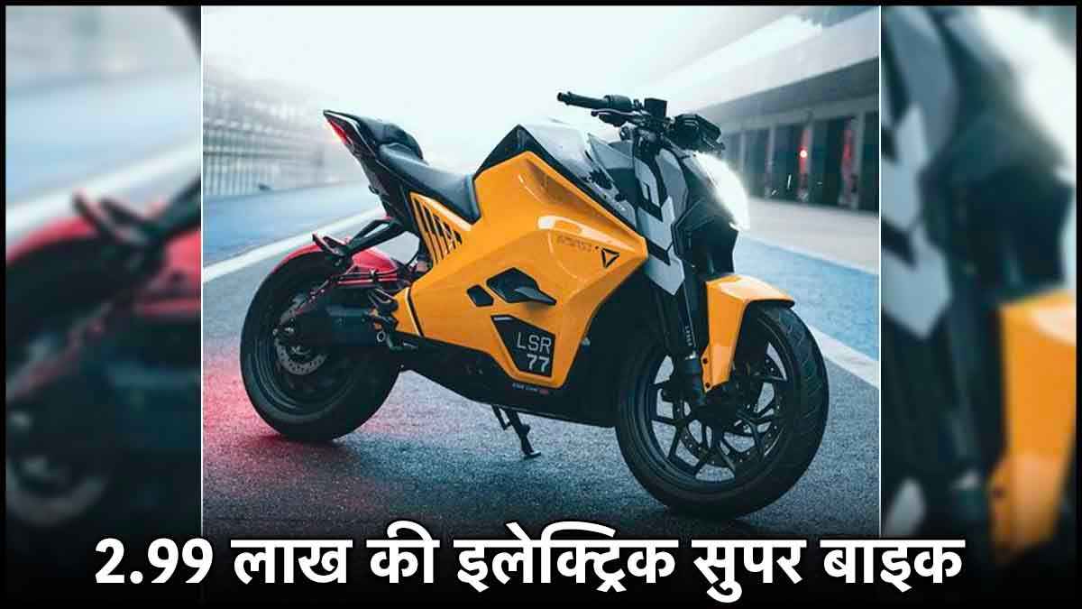323km की रेंज, 2.99 लाख कीमत, Ultraviolette ने पेश की इलेक्ट्रिक सुपर बाइक
