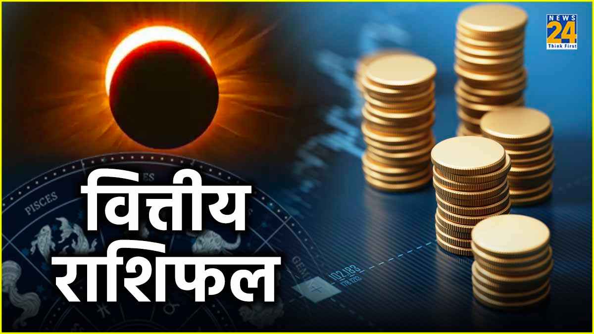 Financial Horoscope: आज लगेगा पूर्ण सूर्य ग्रहण, इन राशियों के लिए खास, पढ़ें वित्तीय राशिफल