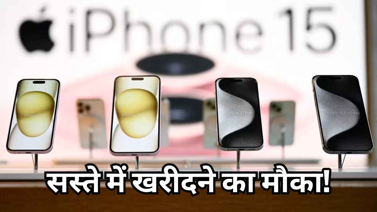 सिर्फ 58,999 रुपये में मिलेगा iPhone 15, जानें कहां मिलेगी ये बेहतरीन डील?