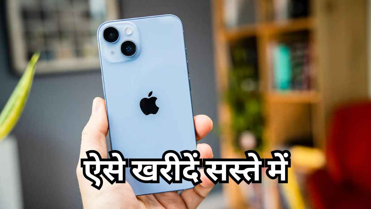 iPhone 14 पर मिल रहा है 17 हजार से ज्यादा का डिस्काउंट, फटाफट देखें ऑफर