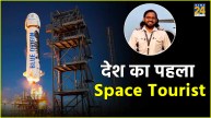 Gopi Thotakura Country's first space tourist