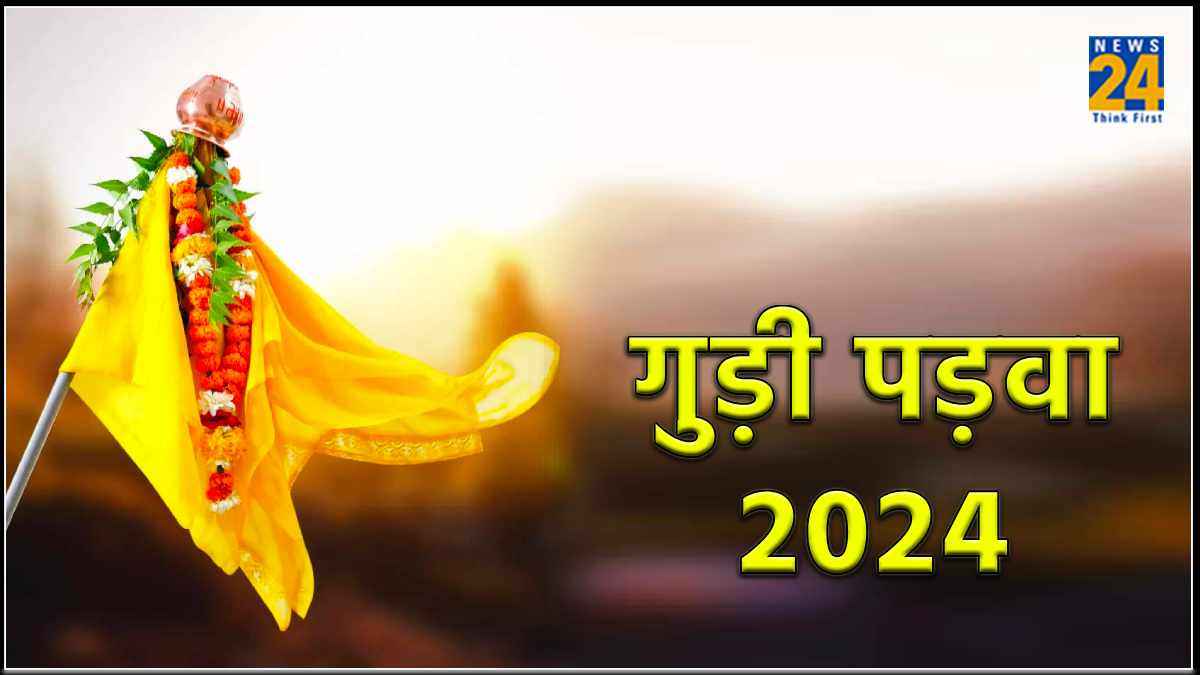 Gudi Padwa 2024: आज है गुड़ी पड़वा, जानें शुभ तिथि, मुहूर्त और पूजा विधि