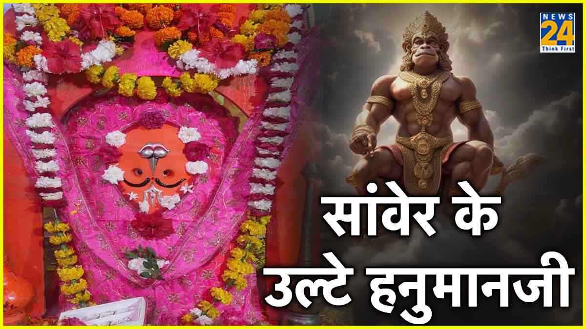 Hanuman Jayanti: यहां सीधे नहीं उल्टे विराजमान हैं हनुमान जी, जानें आखिर क्या है पाताल लोक से संबंध?