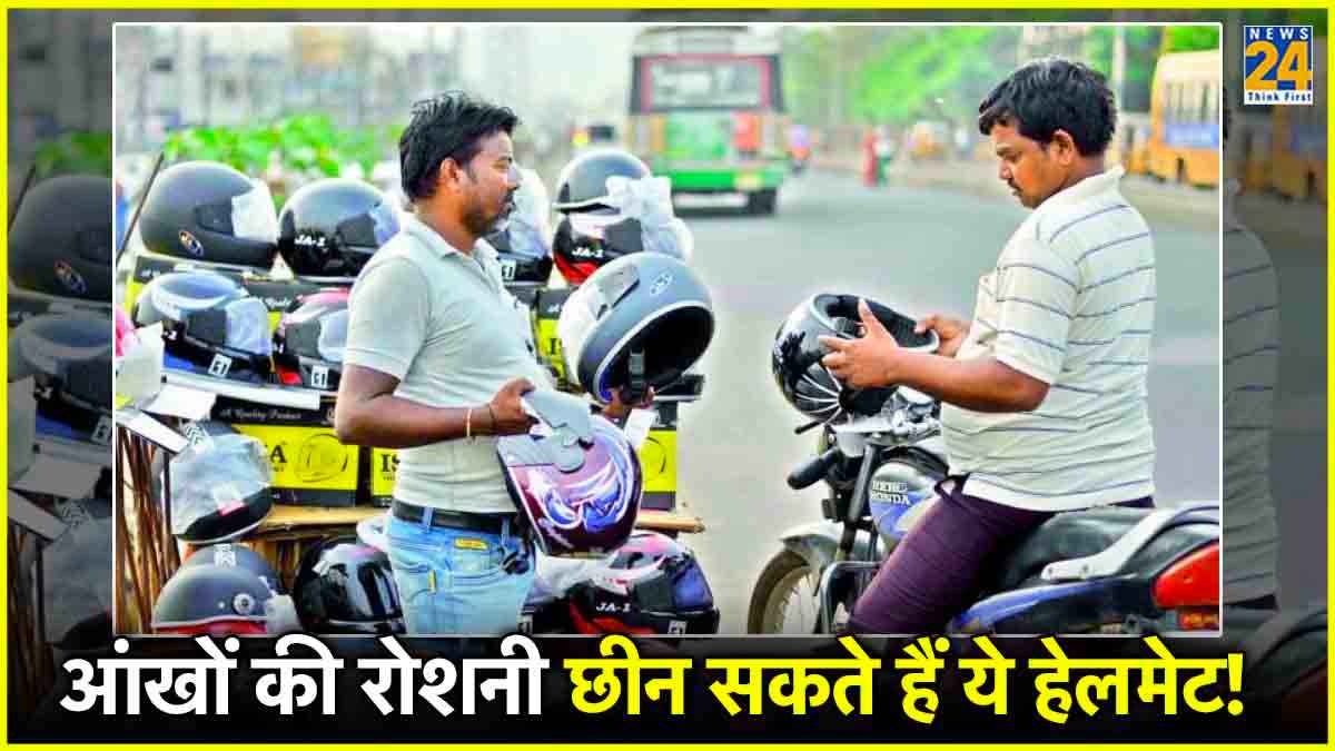 सावधान: आंखों की रोशनी छीन सकते हैं ये हेलमेट, कहीं आपके पास तो नहीं ऐसा हेलमेट