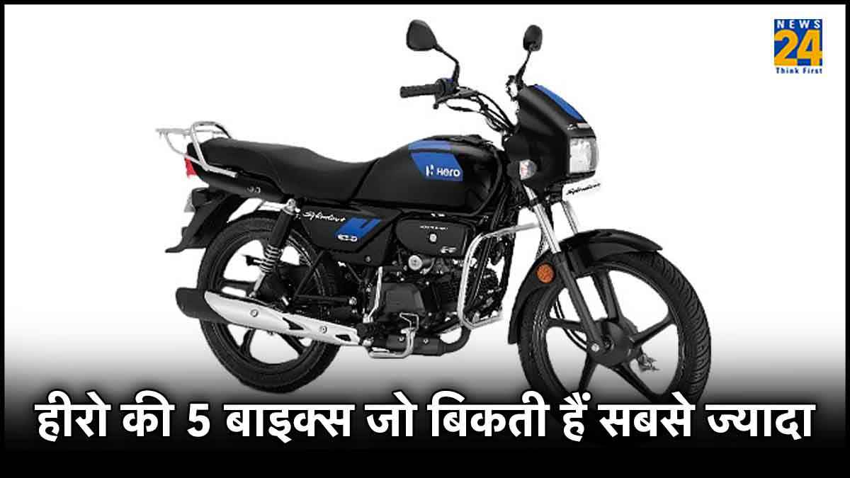 सबसे ज्यादा बिकती हैं हीरो की ये 5 बाइक्स, लास्ट वाली सालों से कर रही है राज