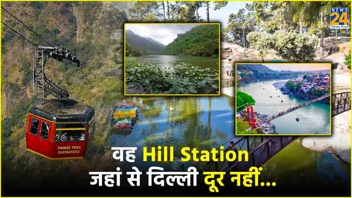 दिल्ली से 4-5 घंटे की दूरी पर हैं ये 5 हिल स्टेशन, बेहद सस्ते में घूमिए वह भी एक दिन में