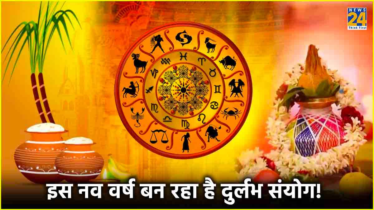 Hindu New Year: 30 वर्षों बाद बन रहा है 3 शुभ योग, इन 3 राशियों की चमकेगी किस्मत!