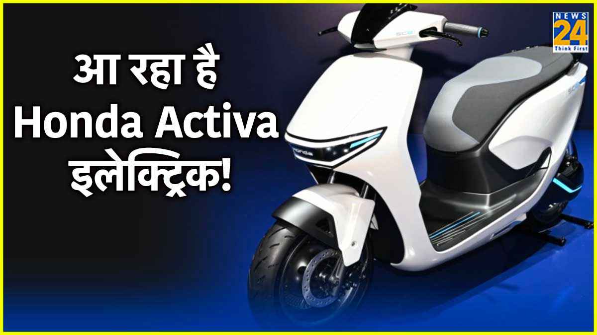 Honda Activa Electric स्कूटर के लॉन्च को लेकर हुआ बड़ा खुलासा! जानें कब कर पाएंगे सवारी