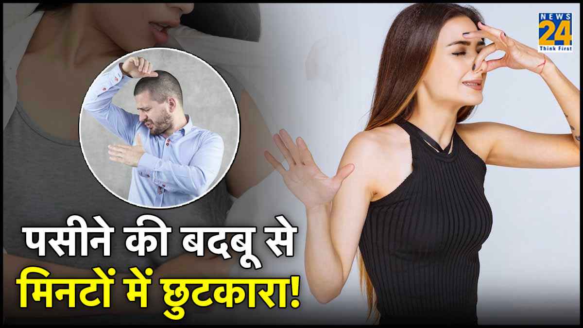 Home Remedies: 10 रुपये से कम में शरीर की दुर्गंध से मिलेगा छुटकारा!