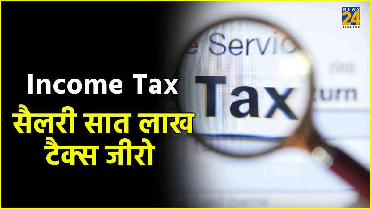 Income Tax : 7 लाख रुपये की कमाई पर टैक्स होगा जीरो, आप भी जान लें यह फॉर्मूला