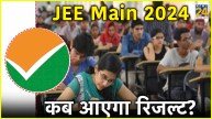 JEE Main 2024 Result Date