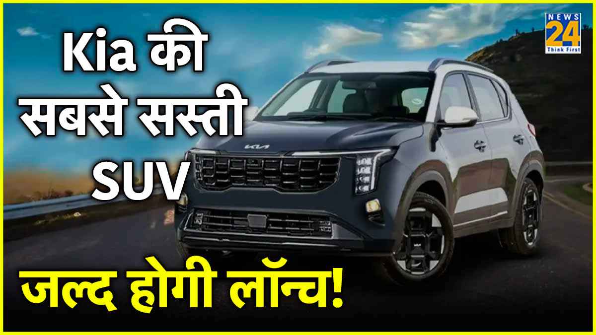 Punch EV का खेल बिगाड़ने आ रही है Kia की सबसे सस्ती इलेक्ट्रिक SUV, जल्द होगी लॉन्च