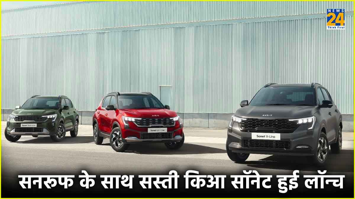 सनरूफ के साथ Kia Sonet के 4 नए सस्ते वेरिएंट हुए लॉन्च, कीमत महज इतनी