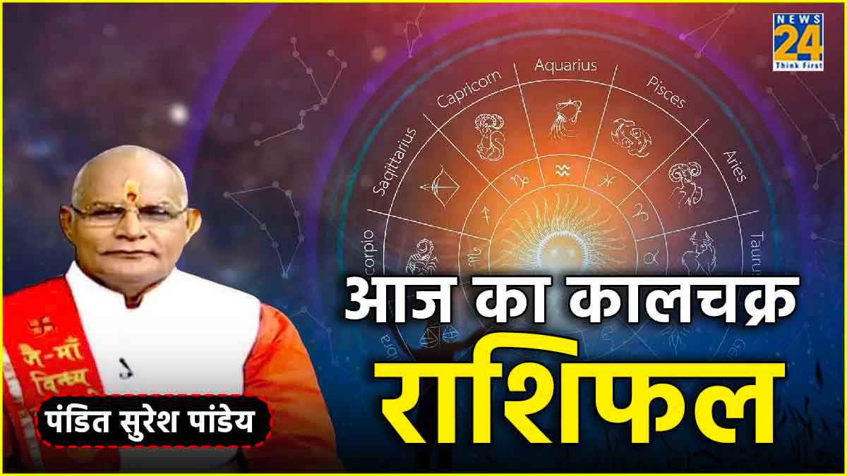 Kaalchakra Today Rashifal: किसका चमकेगा भाग्य? कौन सा रंग और अंक आपके लिए शुभ? पंडित सुरेश पांडेय से जानिए
