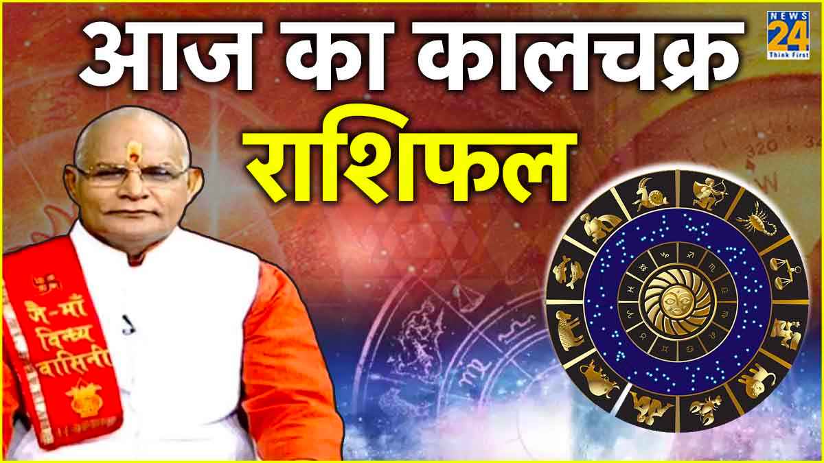 Kaalchakra Today Rashifal 18 April 2024 Pandit Suresh Pandey
