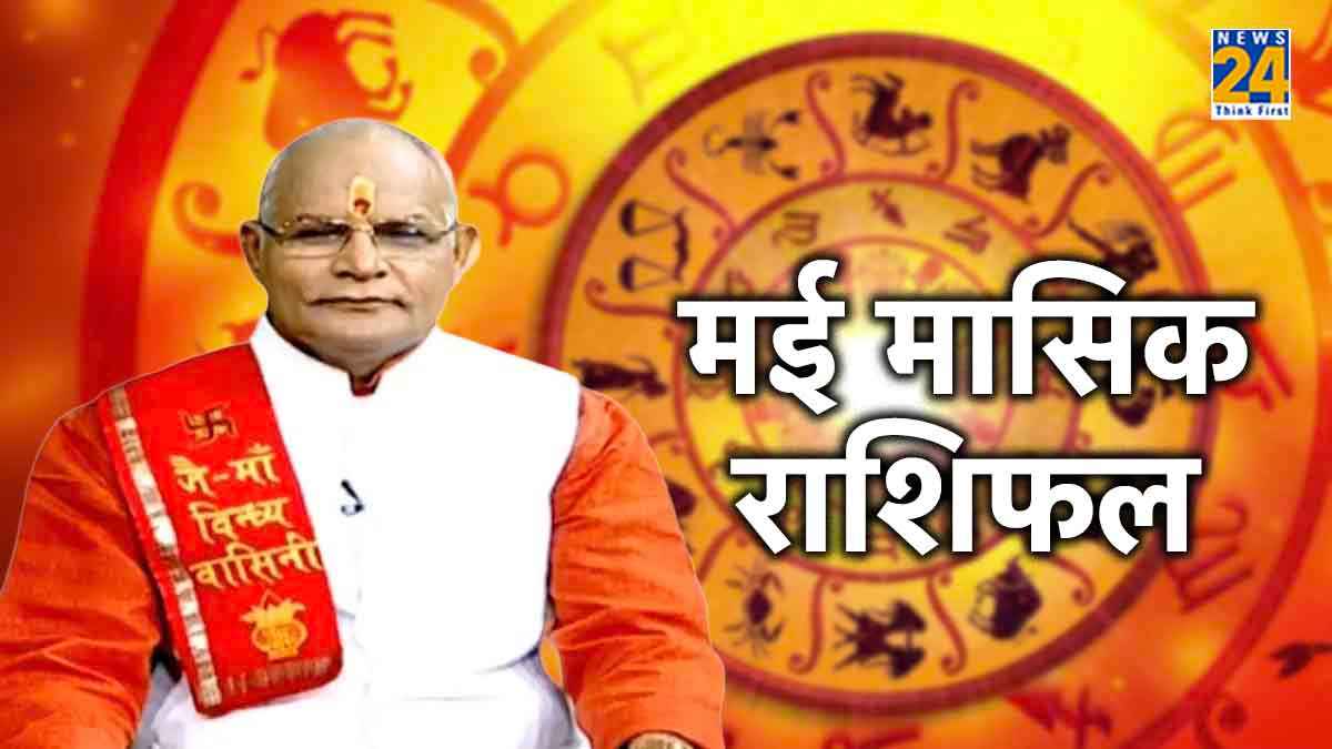 Kaalchakra: मई में किसका बढ़ेगा खर्च, किसकी होगी बचत? जानें पंडित सुरेश पांडेय से